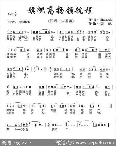美丽新航程（原名：旗帜高扬领航程） - 陈道斌|栾凯