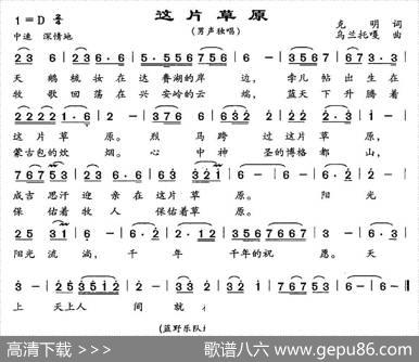 这片草原（克明词乌兰托嘎曲） - 克明|乌兰托嘎
