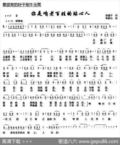 你是咱老百姓的贴心人 - 张建中|张新化