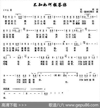 不知如何报答你 - 克明|色·恩和巴雅尔