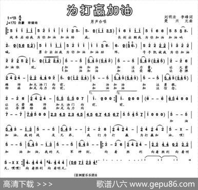 为打赢加油 - 刘明法、李峰词|楚兴元