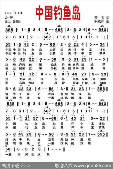 中国钓鱼岛（萧宽词胡袁萍曲） - 萧宽|胡袁萍