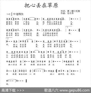 把心丢在草原（葛·娜仁托雅词任冬伟曲） - 葛·娜仁托雅|任冬伟