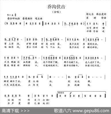 乔沟伏击（大型组歌《平型关大捷》选曲） - 邬大为、韩全虎|崔树珍