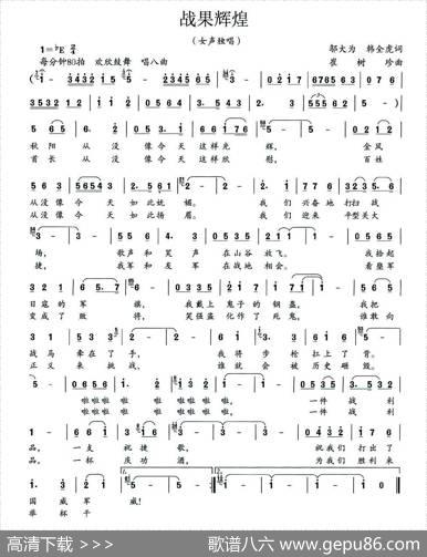 战果辉煌（大型组歌《平型关大捷》选曲） - 邬大为、韩全虎|崔树珍