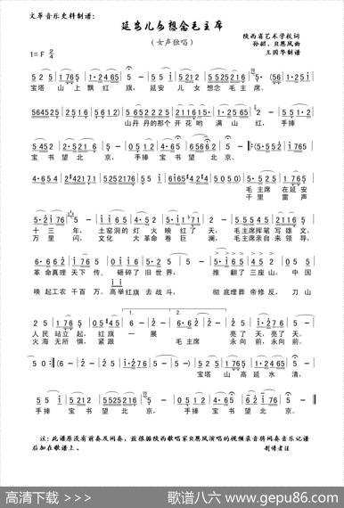 延安儿女想念毛主席（文革音乐史料制谱） - 佚名|佚名