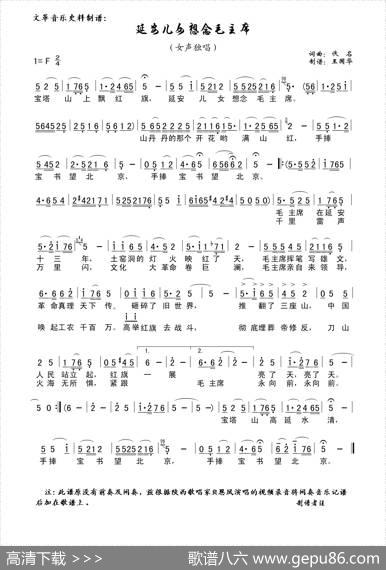 延安儿女想念毛主席（文革音乐史料制谱） - 佚名|佚名