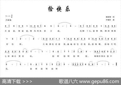 捡快乐（胡敦骅词齐建民曲） - 胡敦骅|齐建民