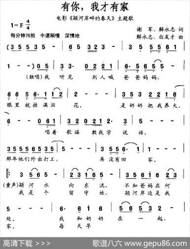 有你，我才有家（电影《颖河岸畔的春天》主题歌） - 谢军、等|解永志、等