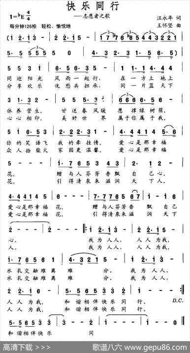 快乐同行（志愿者之歌） - 汪永年|王怀坚
