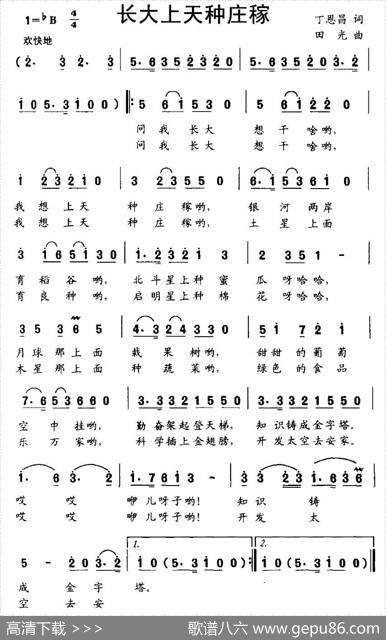 长大上天种庄稼（丁恩昌词田光曲） - 丁恩昌|田光