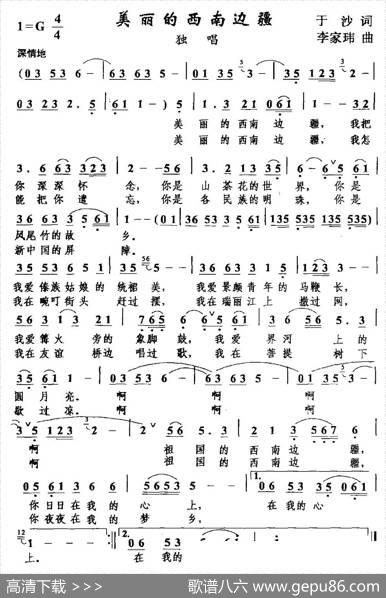 美丽的西南边疆 - 李家玮|于沙
