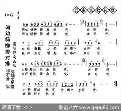 河边杨柳排对排（云南民歌）