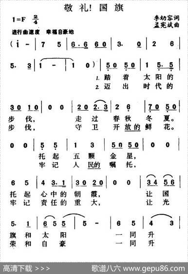 敬礼，国旗（又名：敬礼！国旗） - 李幼容|孟宪斌