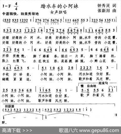 踏水车的小阿妹（钟秀灵词张新用曲） - 钟秀灵|张新用