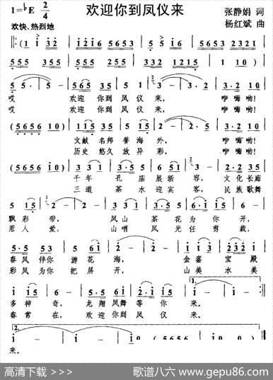欢迎你到凤仪来 - 张静娟|杨红斌