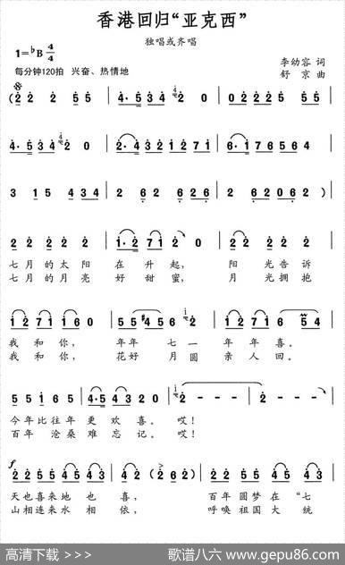 香港回归“亚克西” - 李幼容|舒京