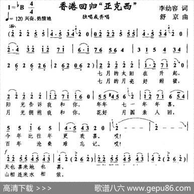 香港回归“亚克西” - 李幼容|舒京
