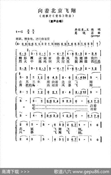 向着北京飞翔（故事片《青春》插曲） - 李运良,王炼|葛晓芸