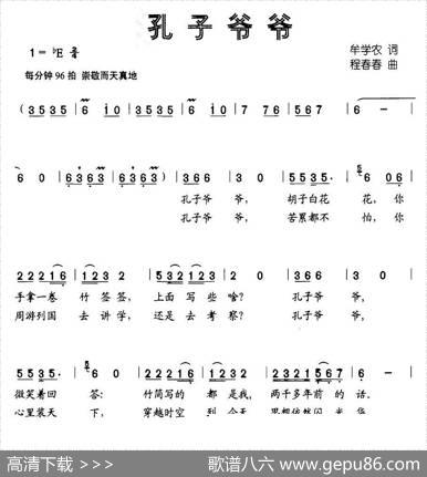 孔子爷爷 - 牟学农|程春春