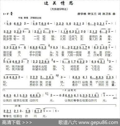 边关情思（唐学林钟玉兰词孙卫东曲） - 唐学林钟玉兰|孙卫东
