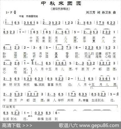 中秋来团圆（刘兰芳词孙卫东曲） - 刘兰芳|孙卫东
