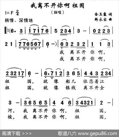 我离不开你啊祖国 - 金玉玺|韩永宝