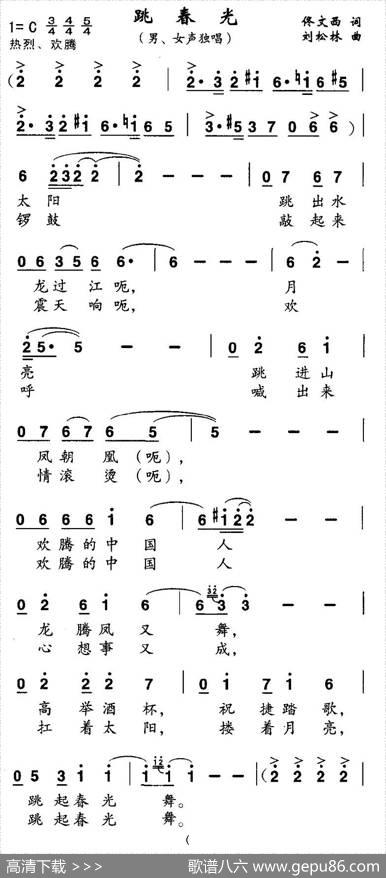 跳春光（佟文西词刘松林曲、独唱+伴唱） - 佟文西|刘松林