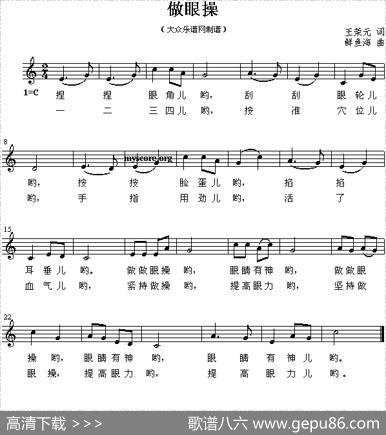 做眼操（五线谱） - 王荣元|鲜鱼海