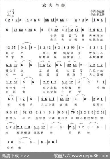 农夫与蛇（张结林词祝远良曲） - 张结林|祝远良