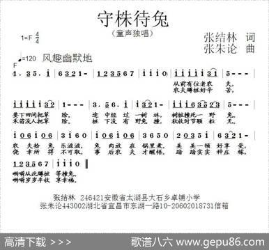 守株待兔（张结林词张朱论曲） - 张结林|张朱论