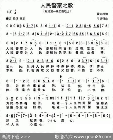 人民警察之歌（翟广超词牛世强曲） - 翟广超|牛世强