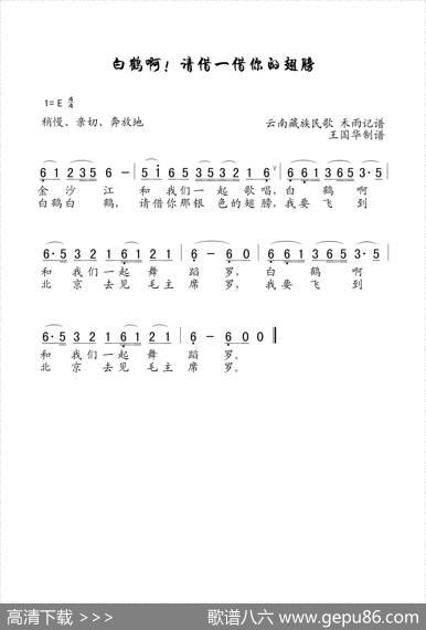 白鹤啊！请借一借你的翅膀（老歌制谱） - 云南藏族民歌|禾雨记谱译配