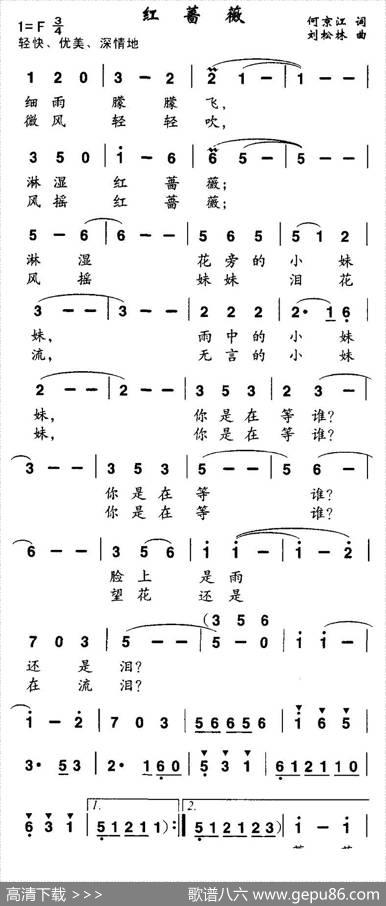 红蔷薇（何京江词刘松林曲） - 何京江|刘松林