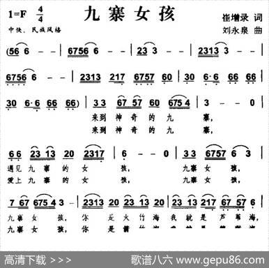 九寨女孩 - 崔增录|刘永泉