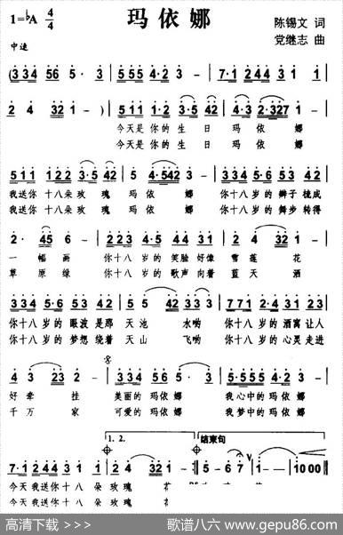 玛依娜（陈锡文词党继志曲） - 陈锡文|党继志