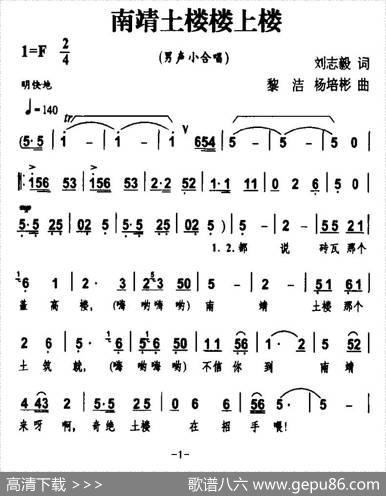 南靖土楼楼上楼（男声小合唱） - 刘志毅|黎洁、杨培彬