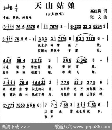 天山姑娘（高红兵词张文曲） - 高红兵|张文