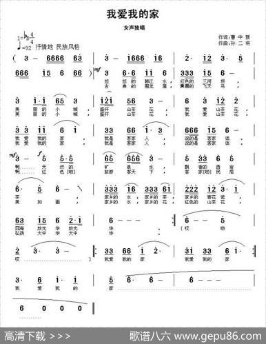 我爱我的家（曹中新词孙二将曲） - 曹中新|孙二将