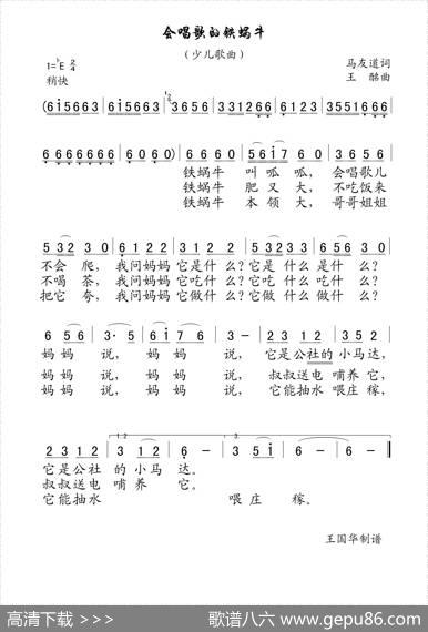 会唱歌的铁蜗牛（老歌制谱、少儿歌曲） - 马友道|王酩