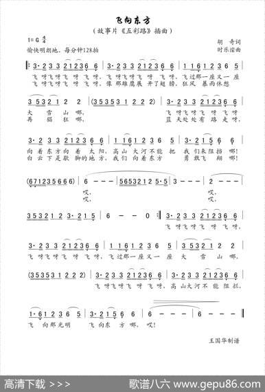 飞向东方（老歌制谱、故事片《五彩路》插曲） - 胡奇|时乐濛