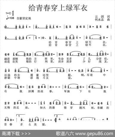 给青春穿上绿军衣（云剑词何永志曲） - 云剑|何永志