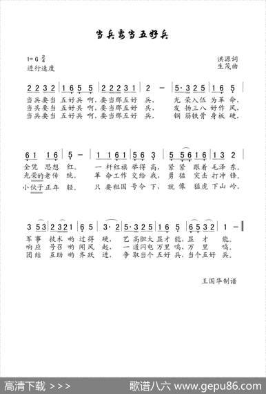 当兵要当五好兵（老歌制谱） - 洪源|生茂
