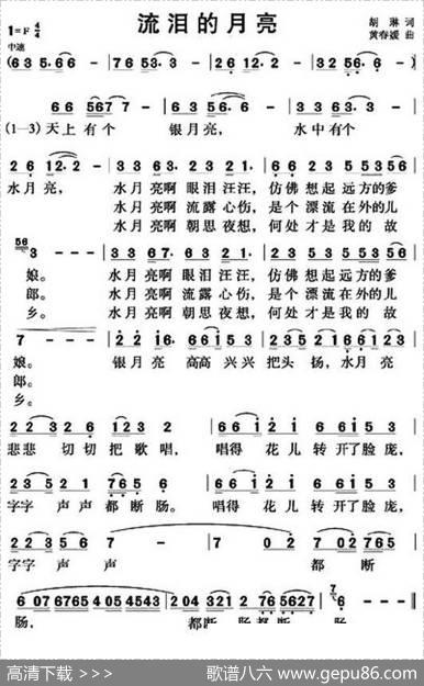 流泪的月亮（胡琳词黄春媛曲） - 胡琳|黄春媛