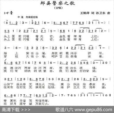 郏县警察之歌（王艳萍词孙卫东曲） - 王艳萍|孙卫东