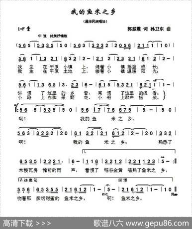 我的鱼米之乡（郭振霞词孙卫东曲） - 郭振霞|孙卫东