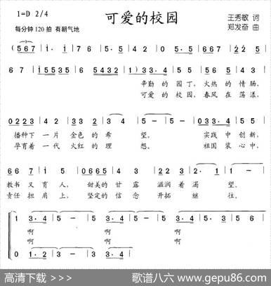 可爱的校园（王秀敏词郑发奋曲、合唱） - 王秀敏|郑发奋