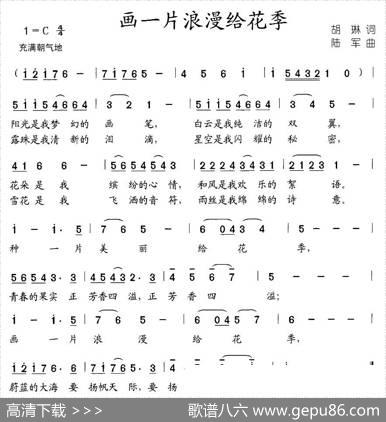 画一片浪漫给花季（胡琳词陆军曲） - 胡琳|陆军