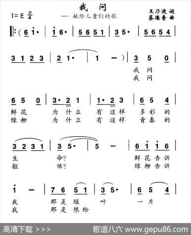 我问（献给儿童们的歌） - 王乃迪|蔡