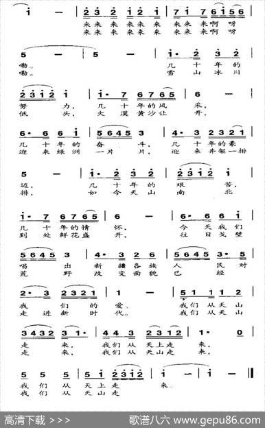 我们从天山走来|蔡德音、改词作曲